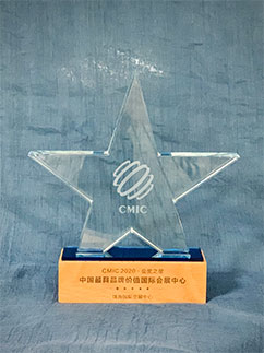 中国最具品牌价值国际会展中心（CMIC2020·会奖之星）